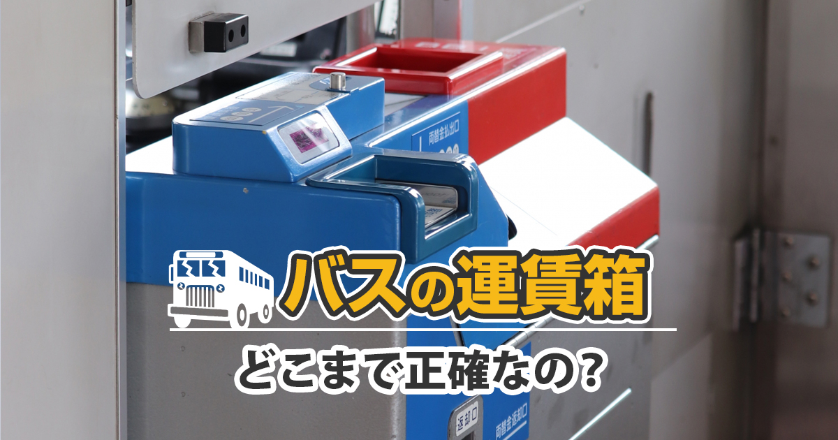 バスの運賃箱の仕組みと お金はどこまで正確にわかるのか さとるのオフィス