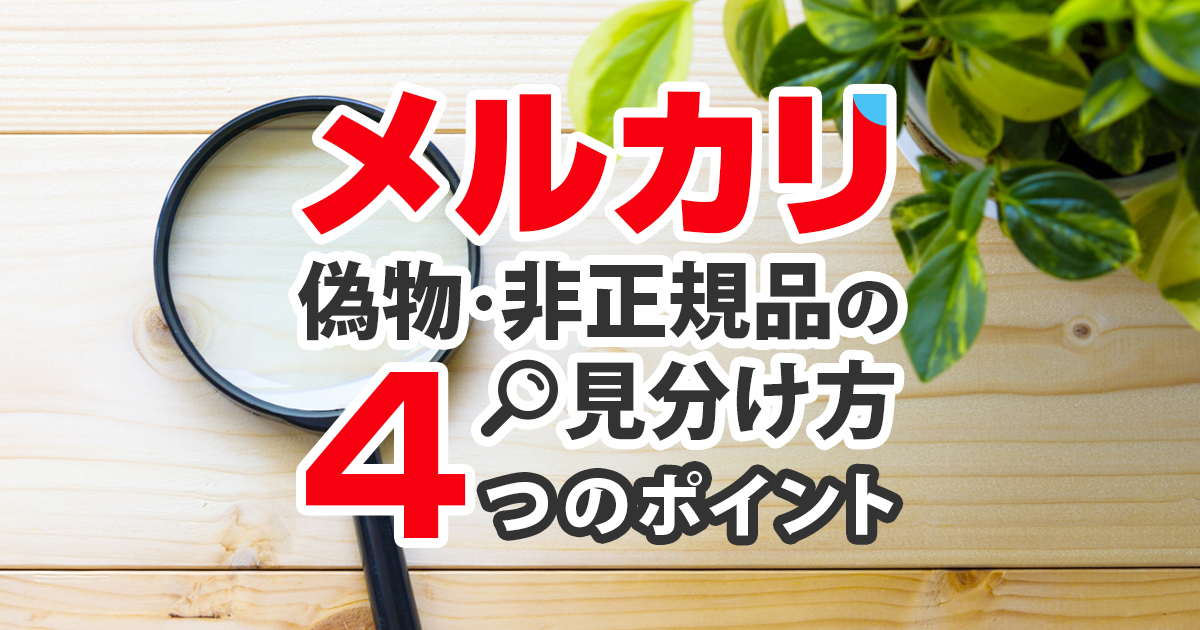 メルカリで偽物 非正規品を購入しない見分け方の4つのポイント さとるのオフィス