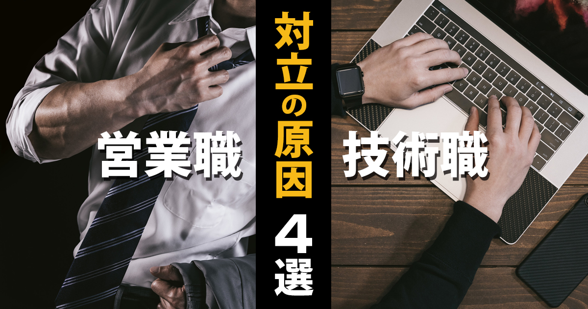 営業とエンジニア デザイナー が対立する理由4選と解決方法 さとるのオフィス