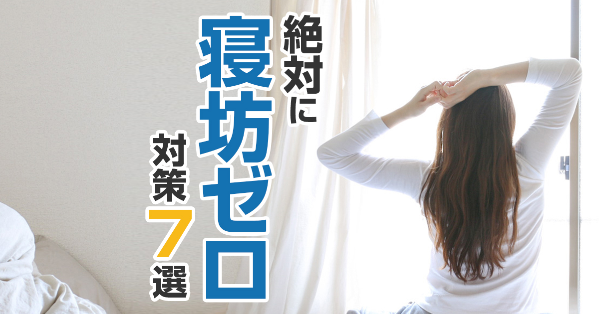社会人は遅刻厳禁 絶対に寝坊しないための対策7選 さとるのオフィス