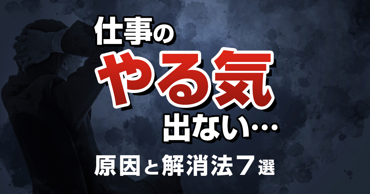 仕事のやる気が出ないときの原因と解消法7選 さとるのオフィス