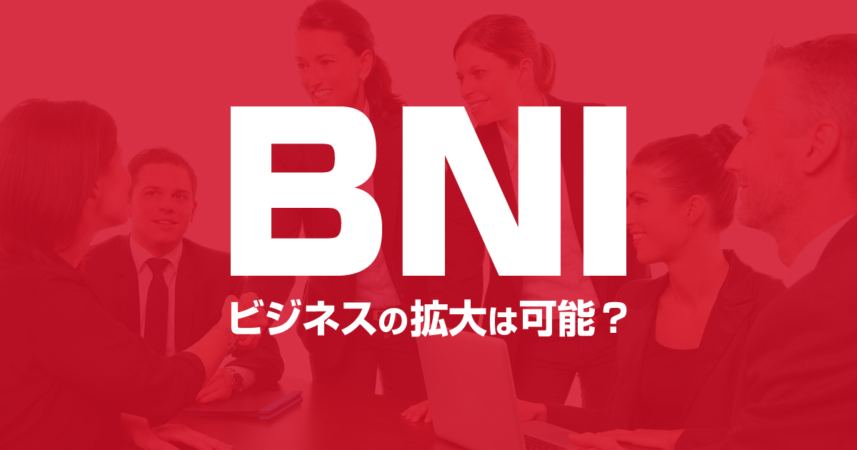 BNIとはどんな組織？ビジネスの拡大は本当にできる？