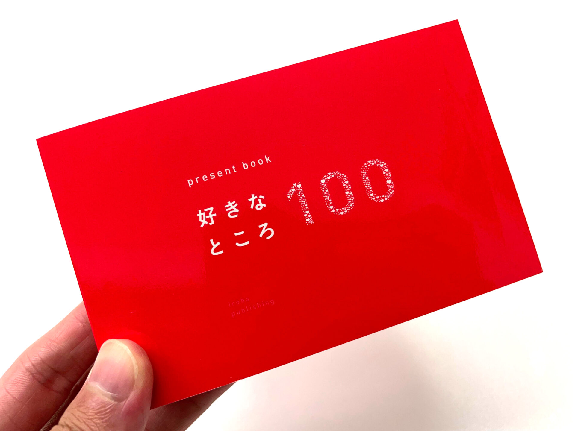 「好きなところ100」の例文紹介!大切な人へのプレゼント | さとるのオフィス